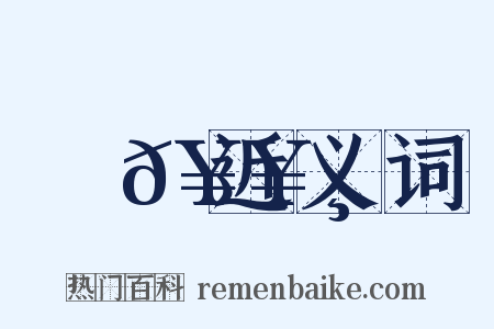 窊𥥸近义词是什么意思的图片